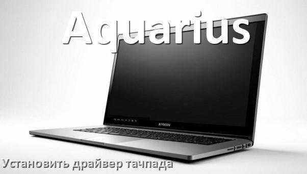 
Как установить драйвер тачпада на ноутбуке Aquarius и обновить в Windows 11 и 10