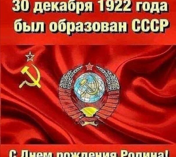 30 декабря День образования СССР