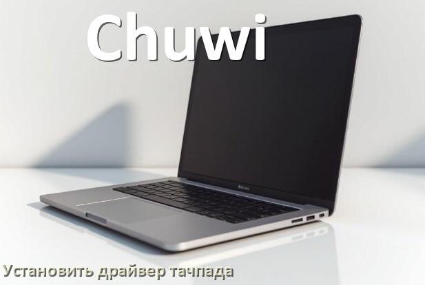 
Как установить драйвер тачпада на ноутбуке Chuwi и обновить в Windows 10 и 11