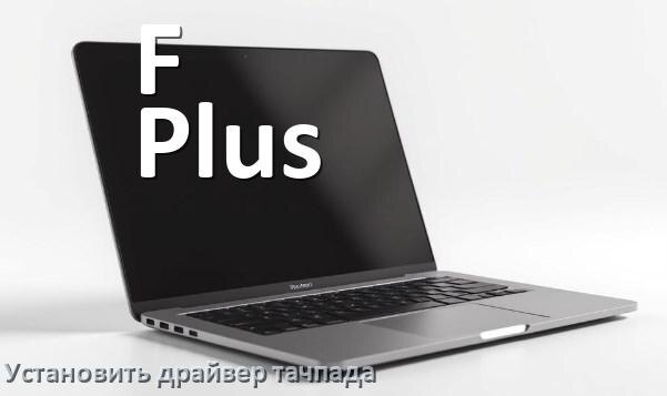 
Как установить драйвер тачпада на ноутбуке F Plus и обновить в Windows 11 и 10