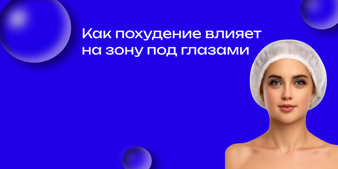 Грыжи под глазами и похудение