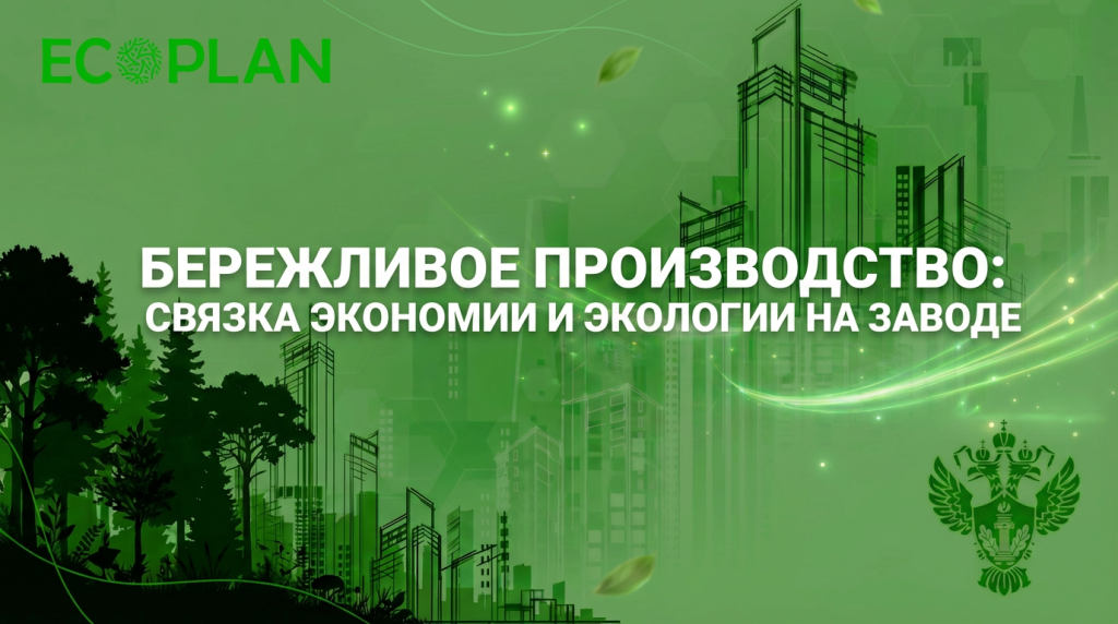    Бережливое производство: связано с экономией ресурсов и экологией. Ecoplan