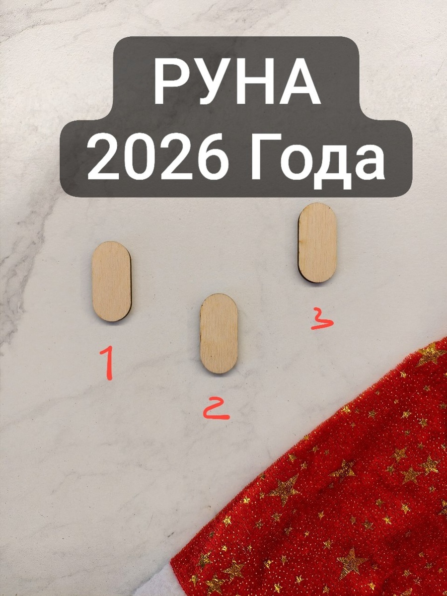 Выбери свою Руна 2026 года