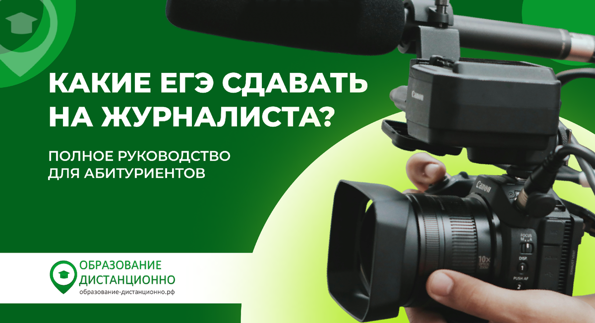 Какие предметы ЕГЭ сдавать, чтобы поступить на журналиста?