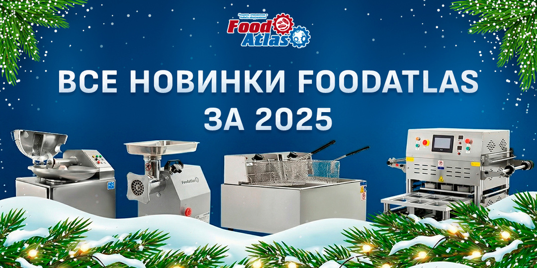 Foodatlas подводит итоги 2025 года: рекордные новинки и планы на будущее!
