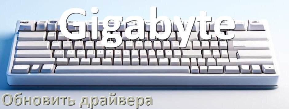 
Как обновить драйвер клавиатуры Gigabyte и установить в Windows 10 и 11