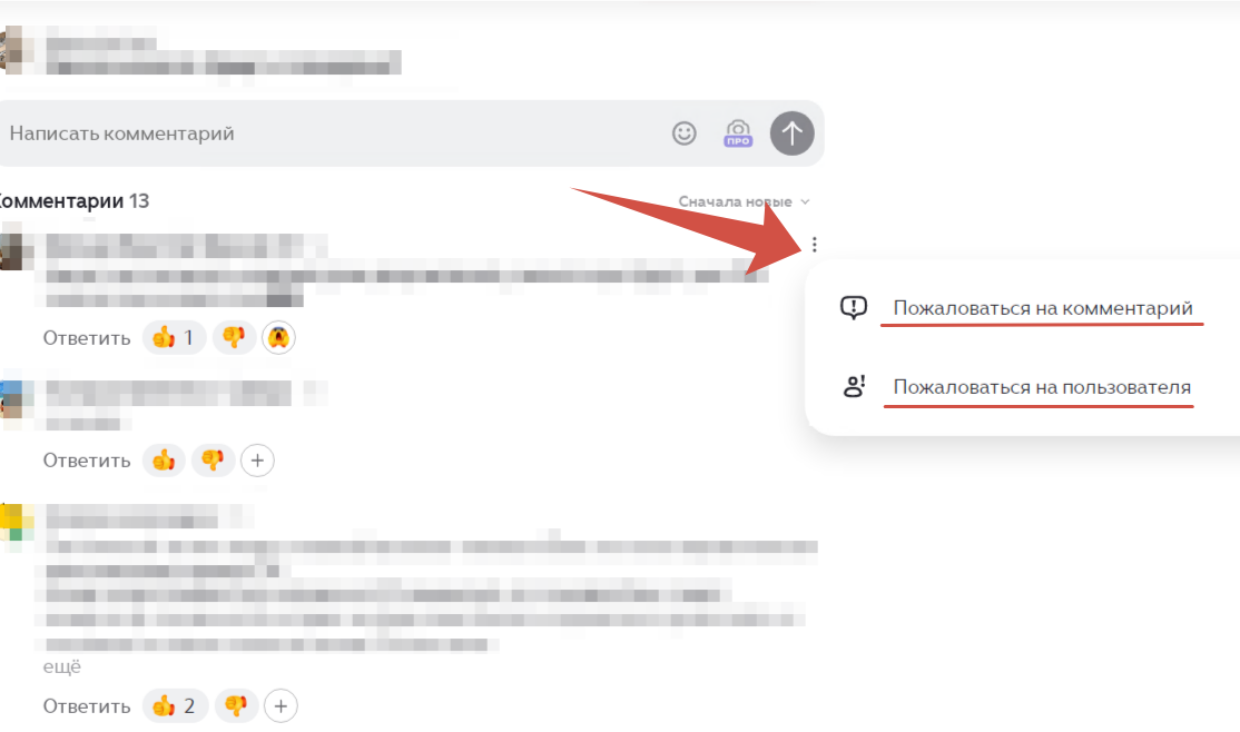 это возможность пожалваться на коментатора или на сам комментарий
