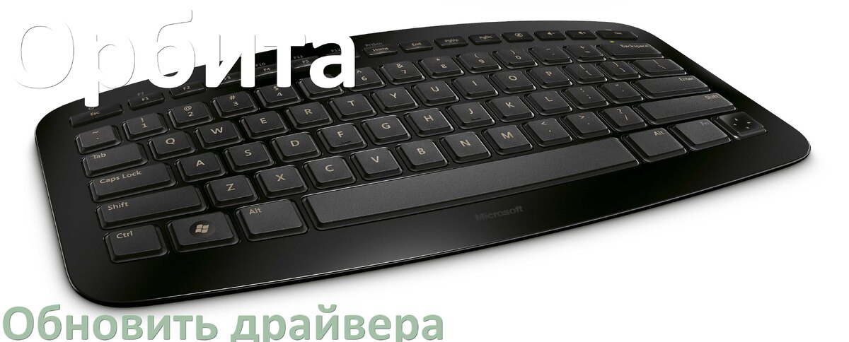 
Как обновить драйвер клавиатуры Орбита и установить в Windows 10 и 11