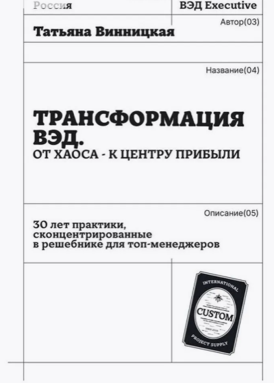 Книга Татьяны Винницкой «Трансформация ВЭД: от хаоса - к центру прибыли»