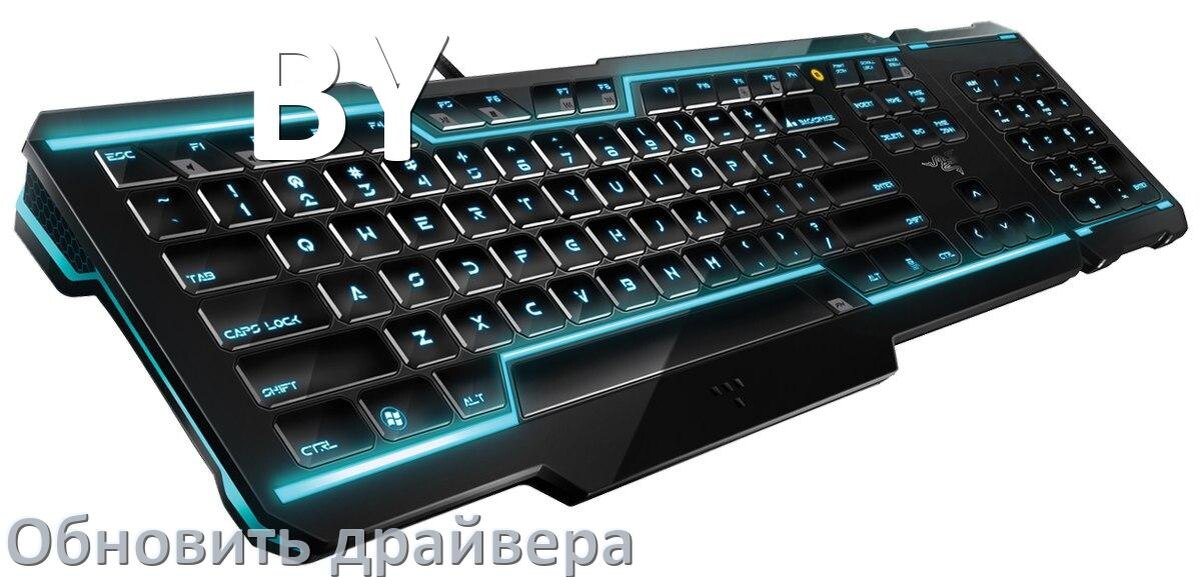 
Как обновить драйвер клавиатуры BY и установить в Windows 10 и 11
