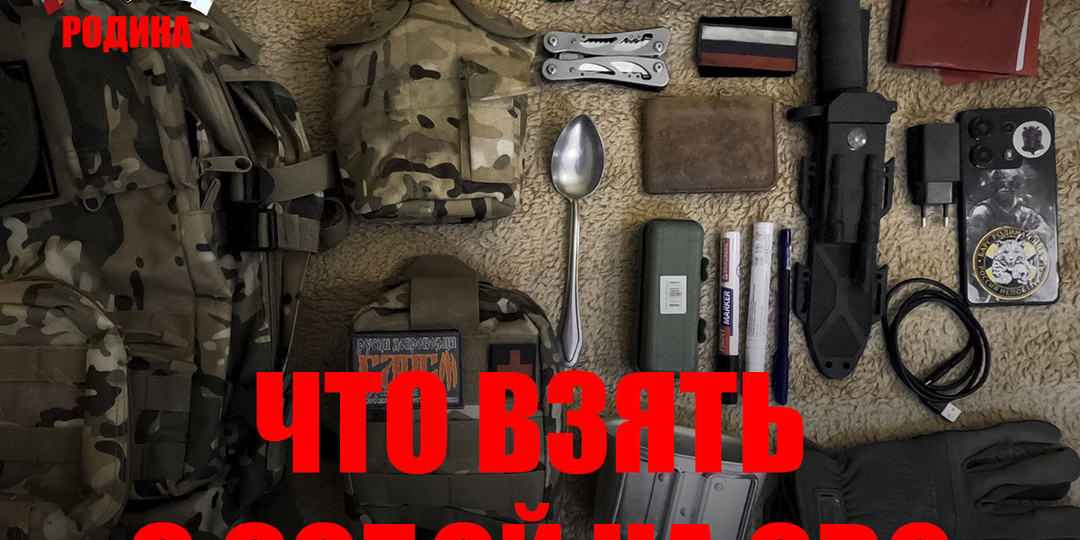 Что добровольцу взять с собой на СВО
