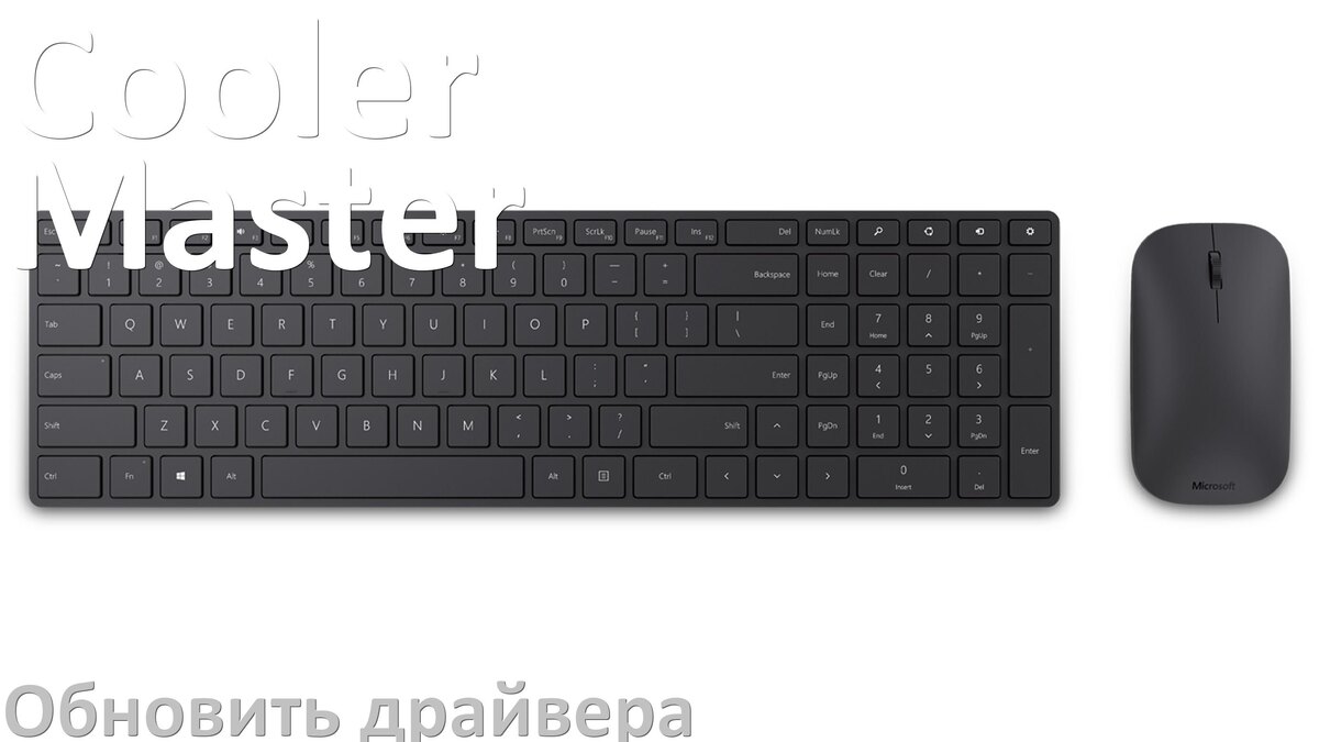 
Как обновить драйвер клавиатуры Cooler Master и установить в Windows 11 и 10