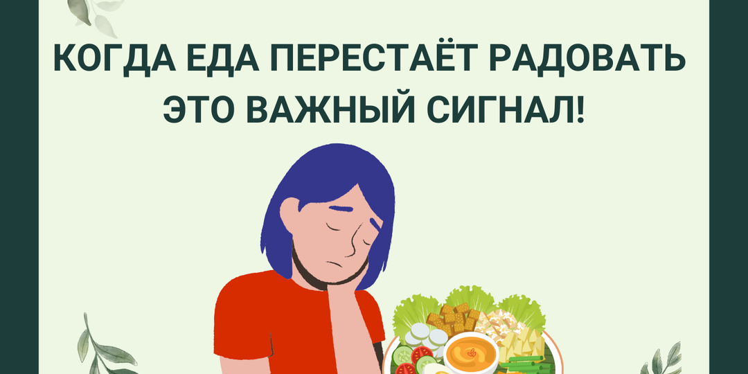 Когда еда перестаёт радовать это важный сигнал!