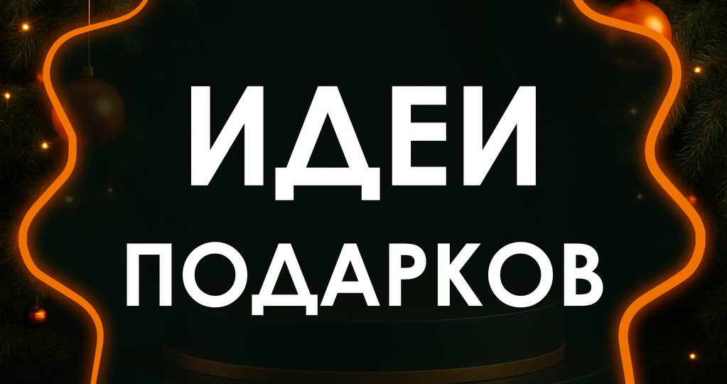 Что подарить на Новый год, чтобы не прогадать?