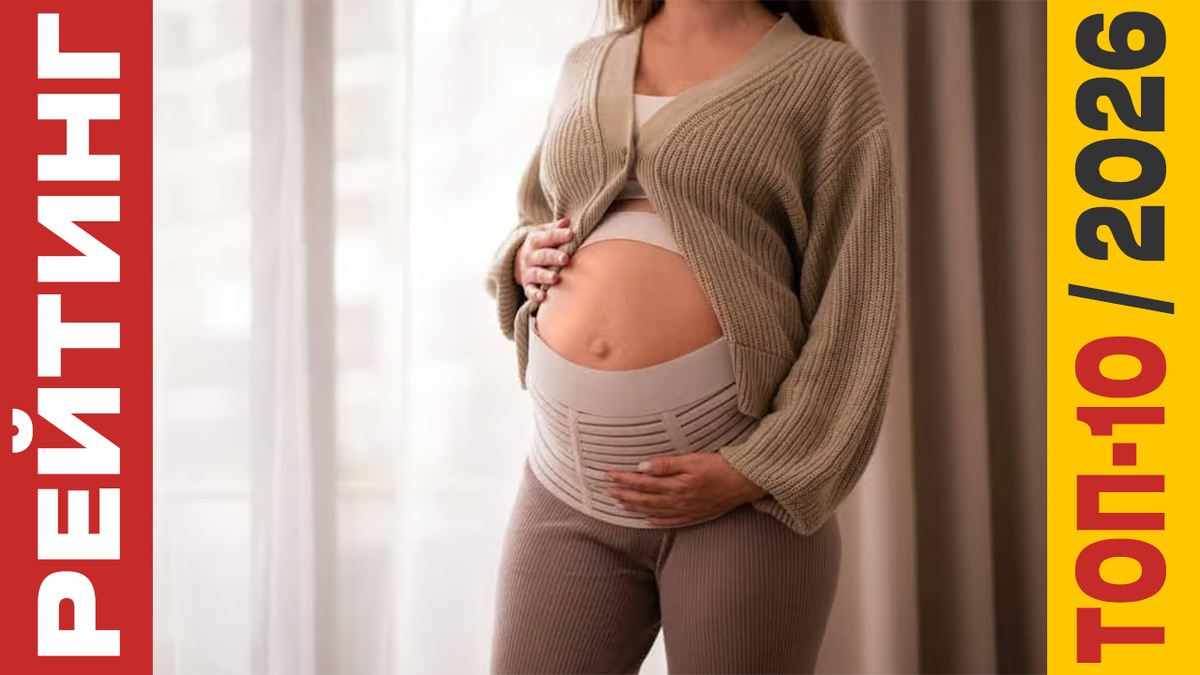 ТОП-10 Бандажей для беременных 2026 года: Рейтинг лучших моделей