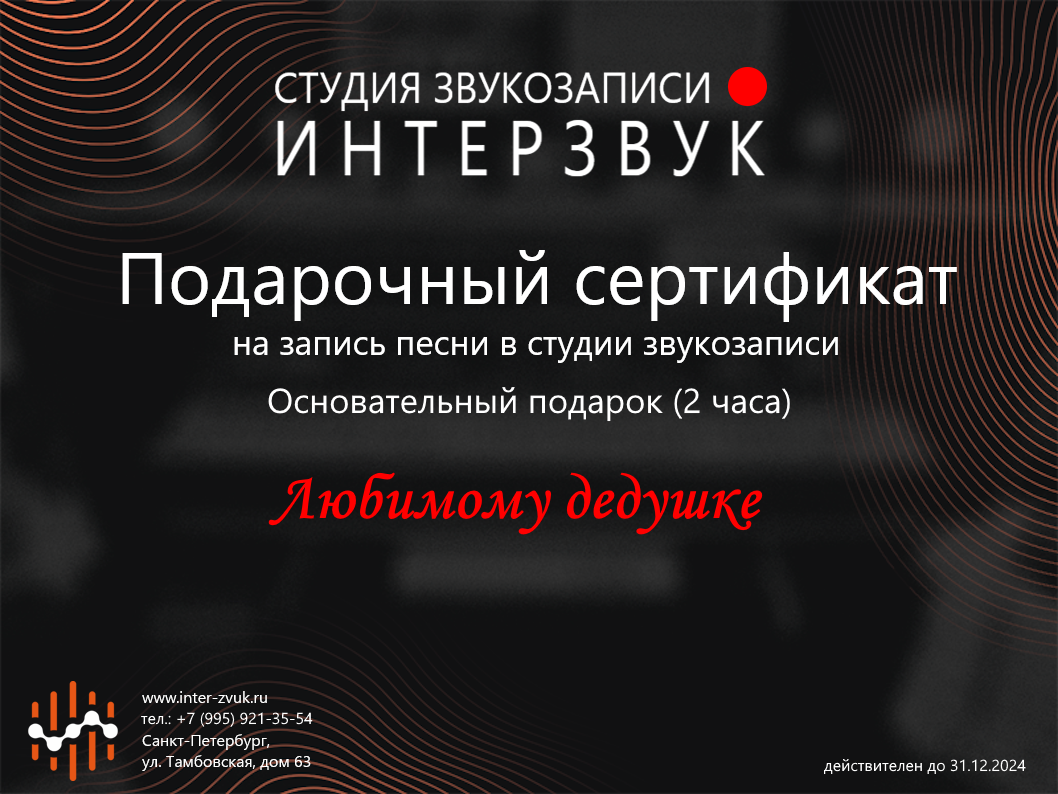 Сертификат на запись песни в студии «Интерзвук»