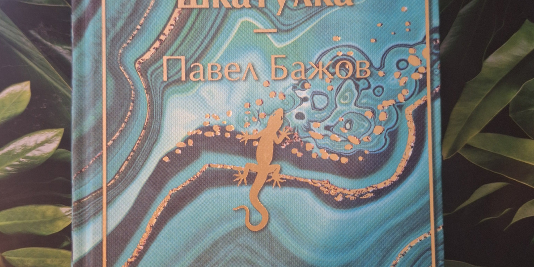 Специфика сказов П.П. Бажова, или Два мира в одном человеке (Часть 2)