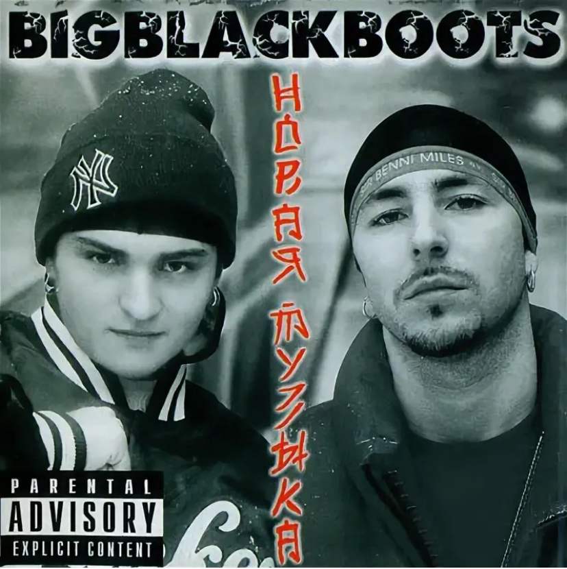 Обложка альбома Big Black Boots 2001 «Новая музыка»