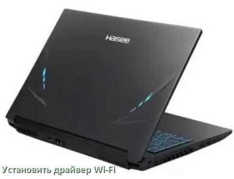 
Как установить драйвер Wi-Fi на ноутбук Hasee и обновить в Windows 10 и 11