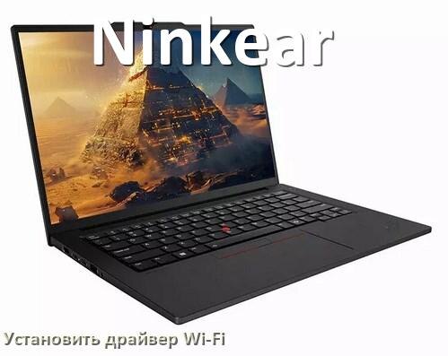 
Как установить драйвер Wi-Fi на ноутбук Ninkear и обновить в Windows 11 и 10