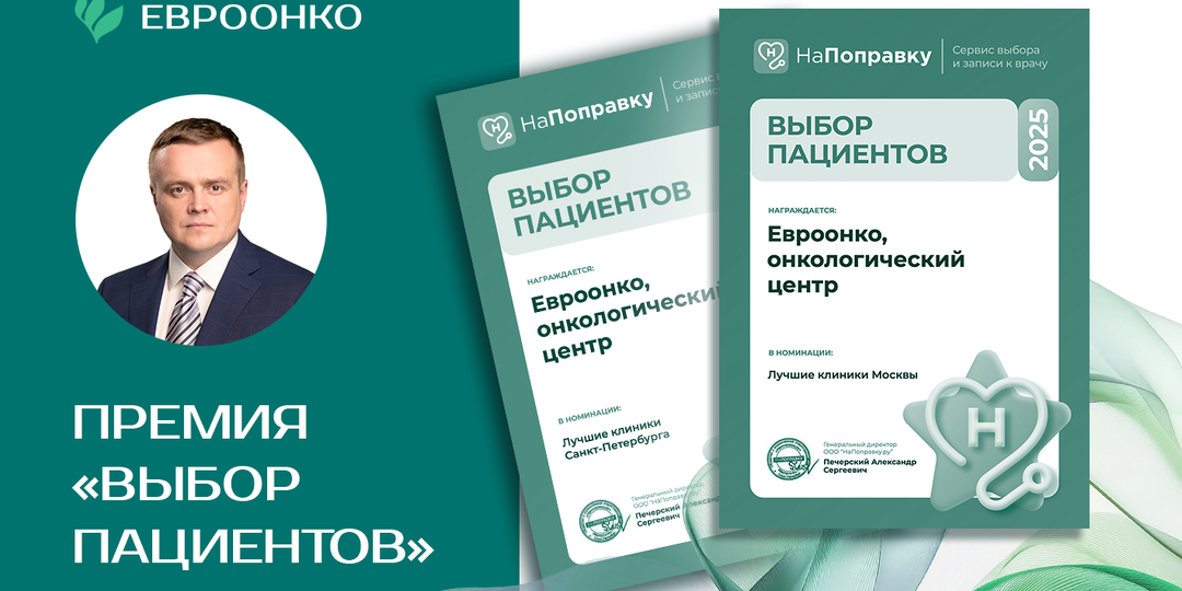 Клиники «Евроонко» стали лауреатами премии «Выбор пациентов»