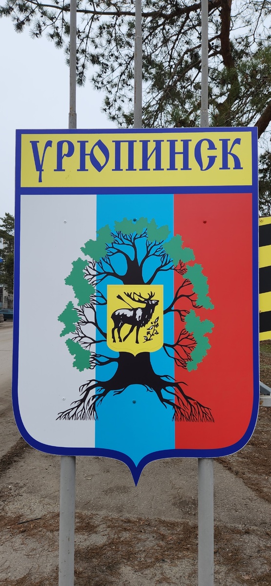 Герб Урюпинска, фото можно листать