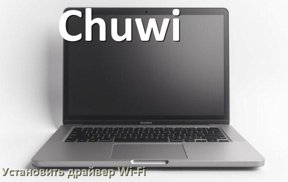 
Как установить драйвер Wi-Fi на ноутбук Chuwi и обновить в Windows 11 и 10