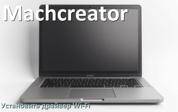 
Как установить драйвер Wi-Fi на ноутбук Machcreator и обновить в Windows 11 и 10