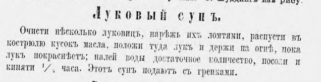 Этот рецепт лукового супа из книги 1870 года