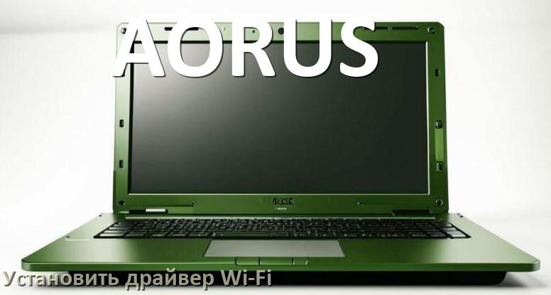 
Как установить драйвер Wi-Fi на ноутбук AORUS и обновить в Windows 10 и 11