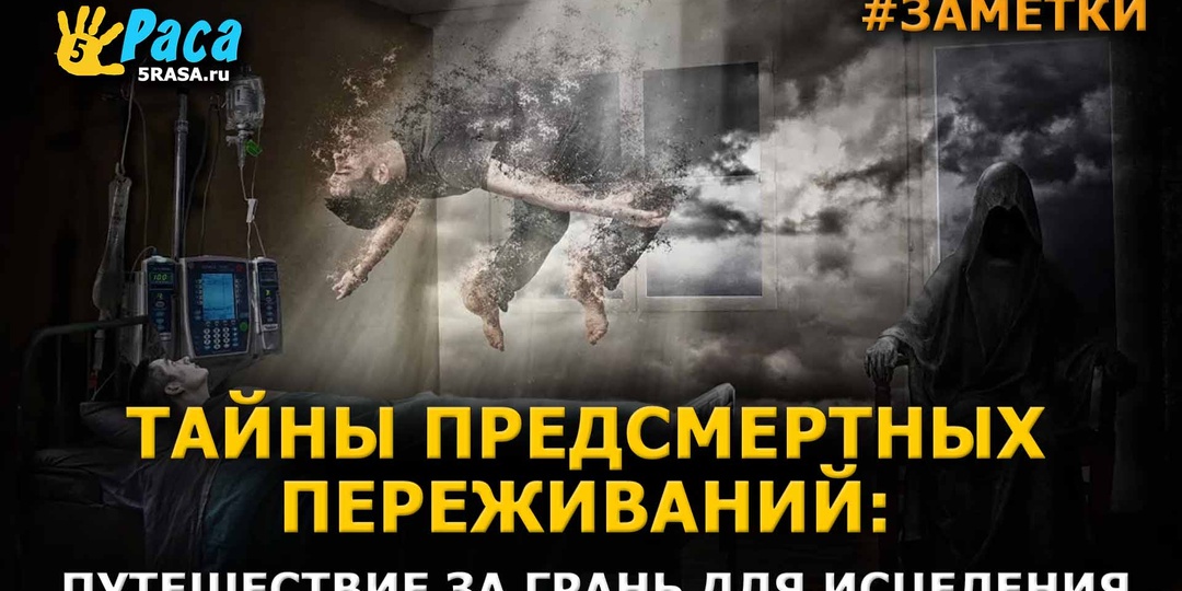 Что скрывается за порогом смерти? Ответ, который столетиями волнует человечество, теперь обретает научное подтверждение!