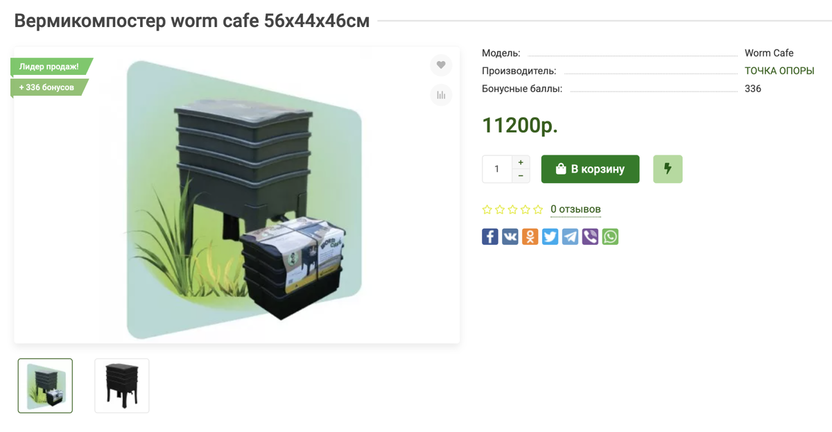 Готовые компостеры стоят от 11 000 до 20 000 ₽ и занимают много места. Такой не влезет на кухню под мойку. Источник: formula-dachi.ru