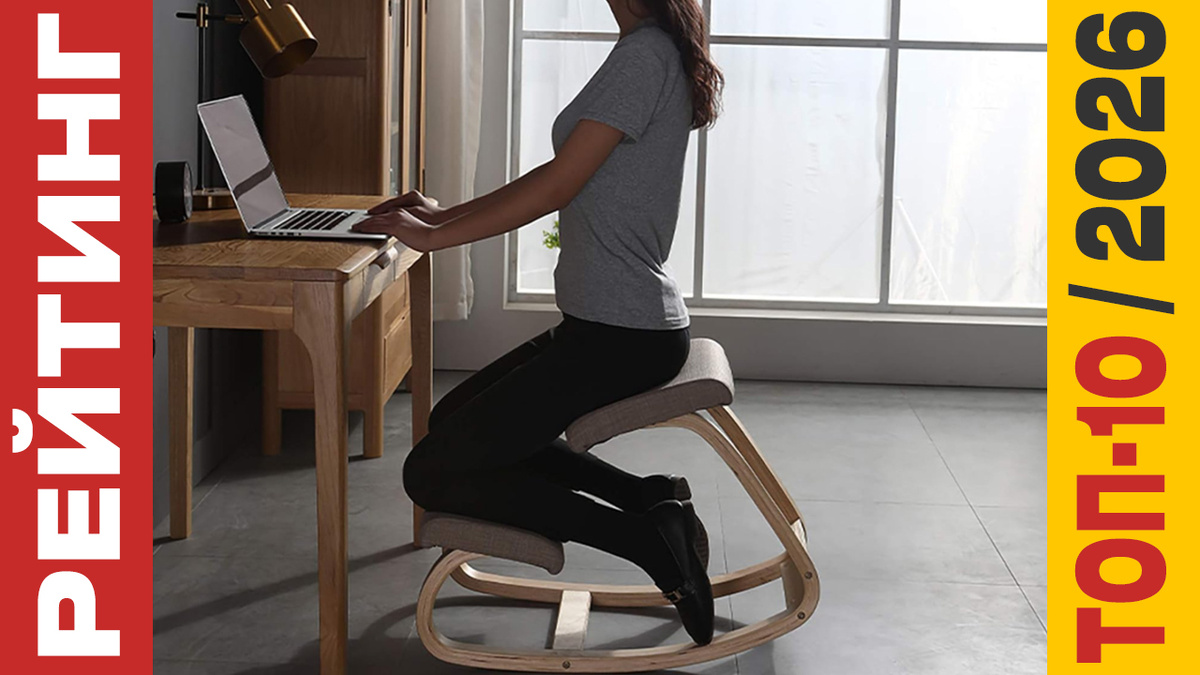 ТОП-10 Коленных стульев 2026 года: Рейтинг лучших моделей