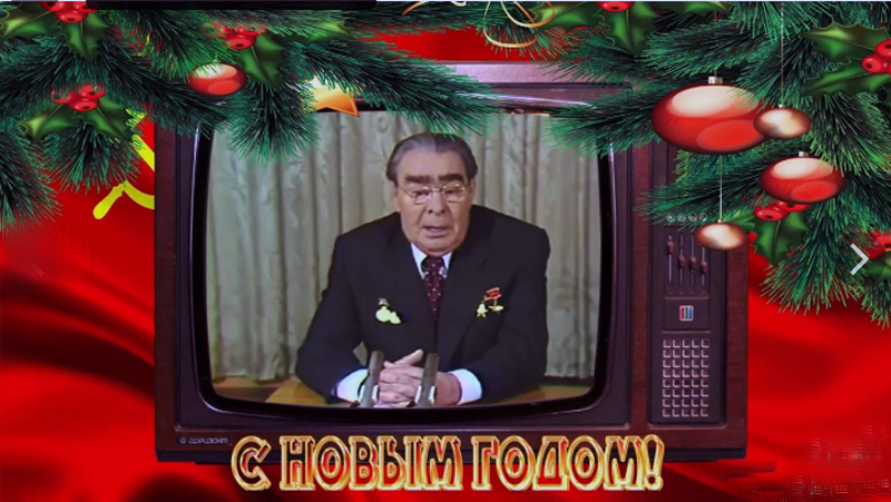 Новогоднее ображение Л.И. Брежнева