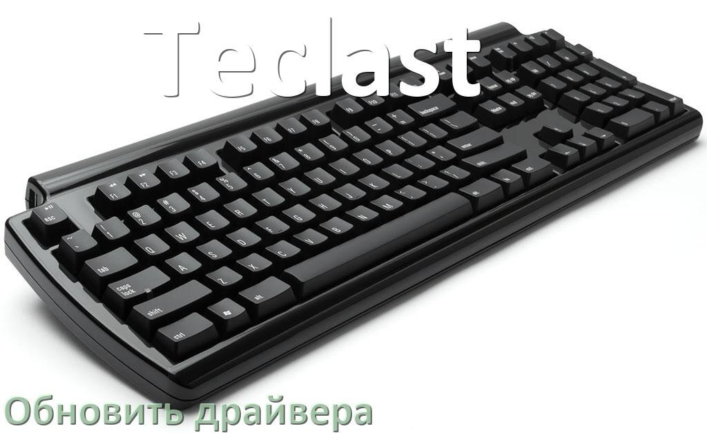 
Как обновить драйвер клавиатуры Teclast и установить в Windows 10 и 11