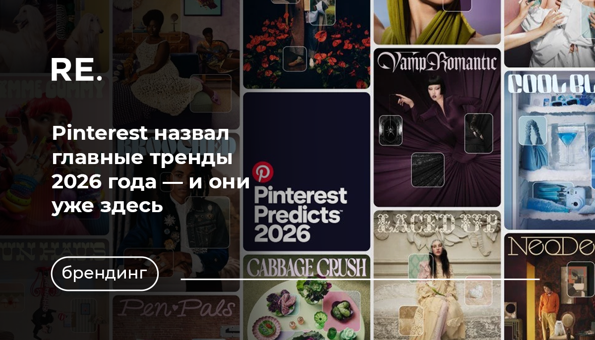 Фото: https://www.buro247.ru/news/style/9-dec-2025-pinterest-trends-of-2026.html