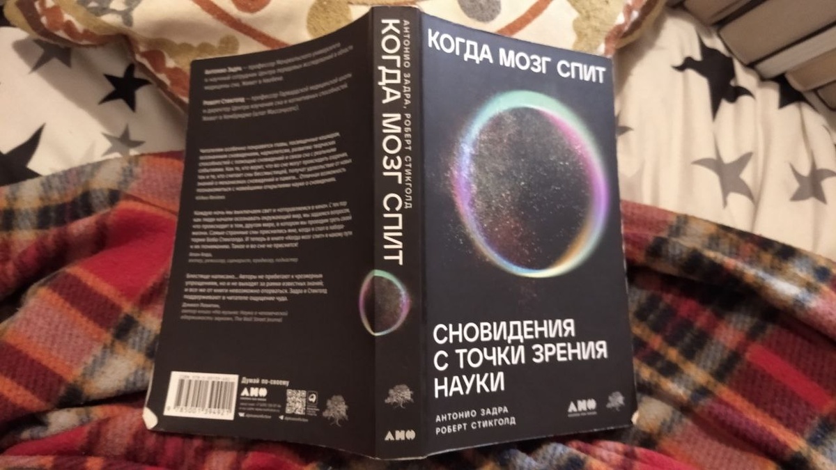 Обложка книги "Когда мозг спит" Антонио Задра и Роберт Стикголд. Фото автора