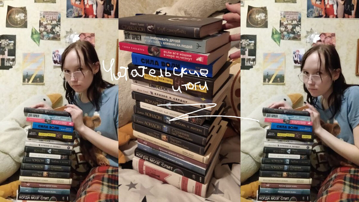 Обложка для статьи. Читательские итоги. На фото: автор блога со всеми книгами, прочитанными в течении года и постерная стена на фоне.