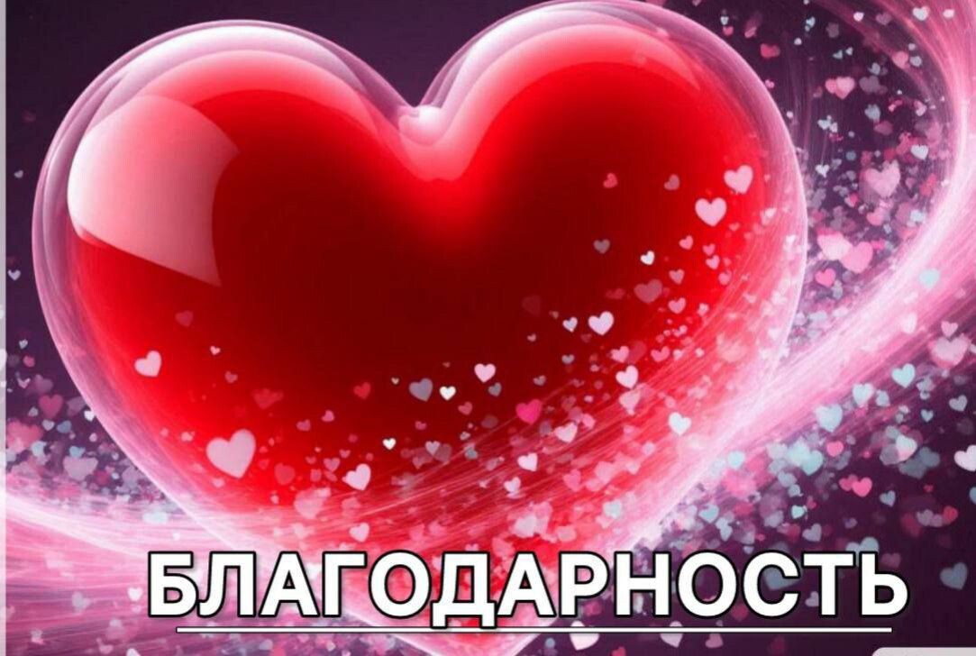 Новый год. Главная энергия года Благодарность