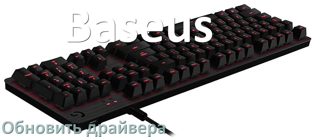 
Как обновить драйвер клавиатуры Baseus и установить в Windows 10 и 11