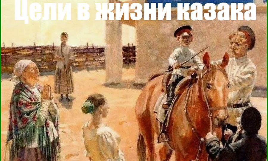 Цели в жизни казака