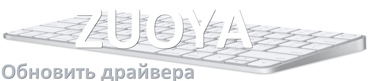 
Как обновить драйвер клавиатуры ZUOYA и установить в Windows 11 и 10