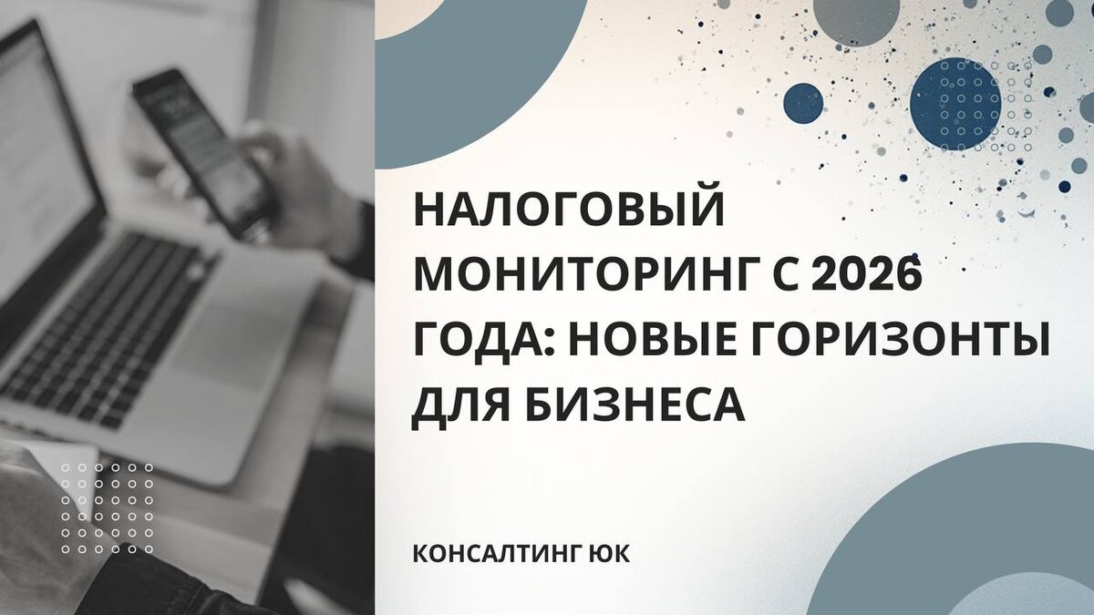 Налоговый мониторинг с 2026 года: новые горизонты для бизнеса 