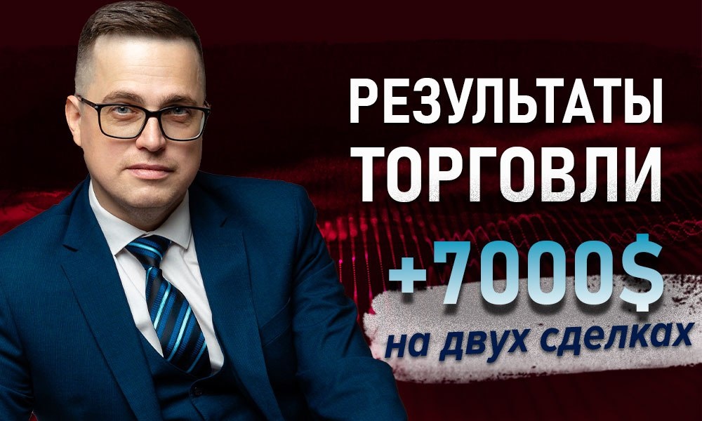 Две сделки — результат +7000 $! Как Александр Котин разбирает прибыль по полочкам
