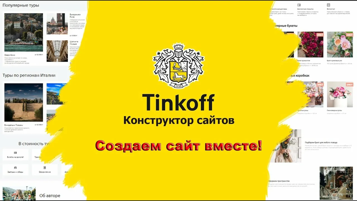 Сайт на конструкторе Тинькофф (Т-Банк) "под ключ"