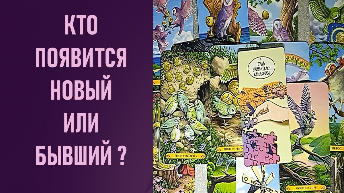 Совоокое таро, карты таро, расклад таро, таро онлайн, гадание таро, расклад