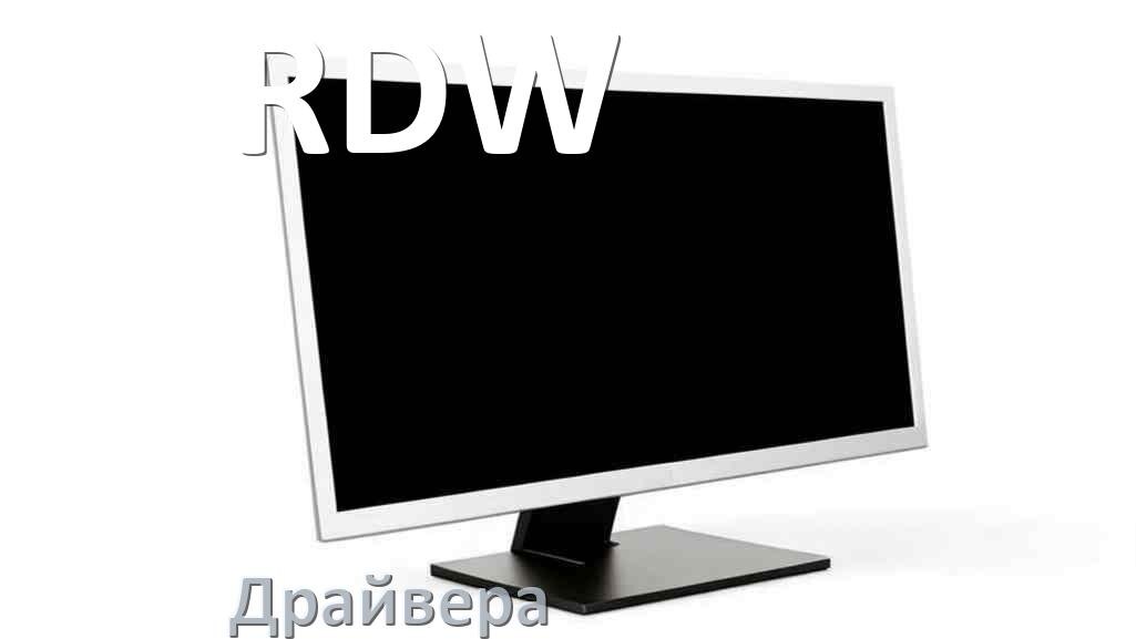 
Драйвера для мониторов RDW универсальные PnP под Windows 10, 11, 7 на 32, 64 bit