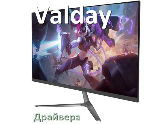 
Драйвера для мониторов Valday универсальные PnP под Windows 11, 10, 7 на 64, 32 bit