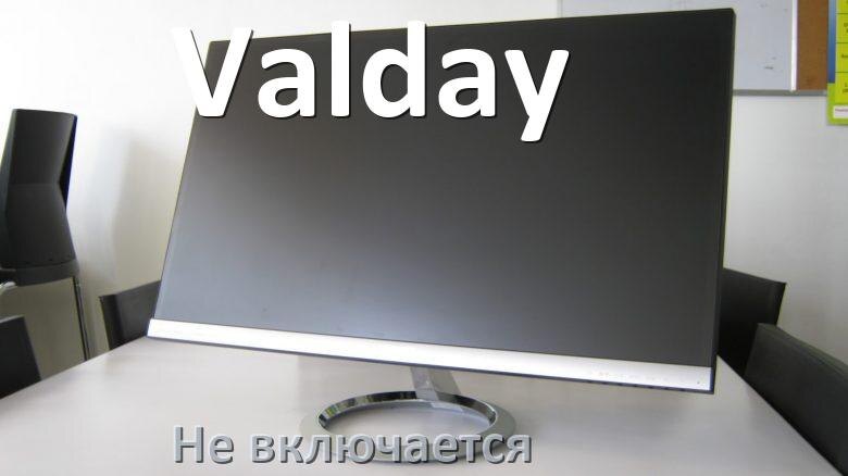 
Что делать если монитор Valday не включается нет изображения и индикатор лампочки моргает и горит красным