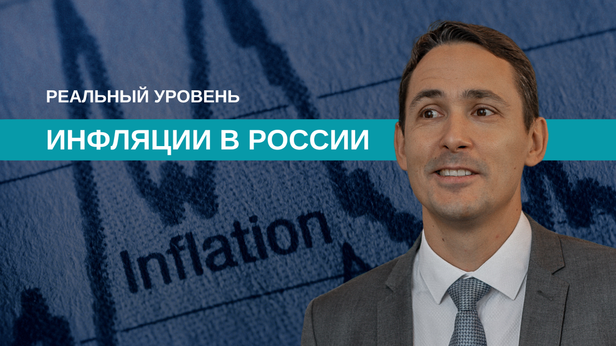 Реальный уровень инфляции в России: почему цифры вызывают сомнения